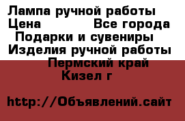 Лампа ручной работы. › Цена ­ 2 500 - Все города Подарки и сувениры » Изделия ручной работы   . Пермский край,Кизел г.